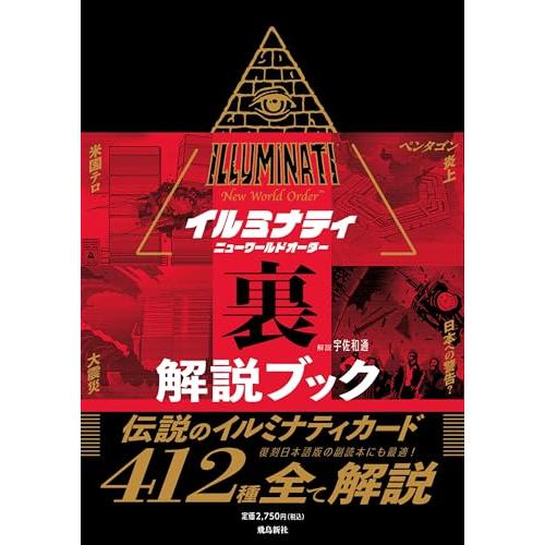イルミナティ ニューワールドオーダー裏解説ブック