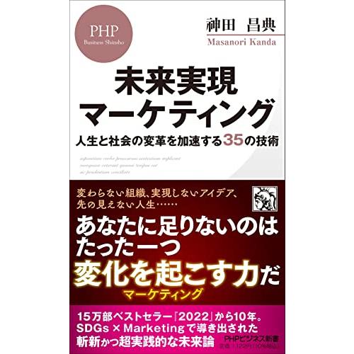 未来実現マーケティング 人生と社会の変革を加速する35の技術 (PHPビジネス新書)