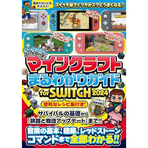 マインクラフトまるわかりガイド for SWITCH 2024 〜冒険の基本、建築、レッドストーン、...
