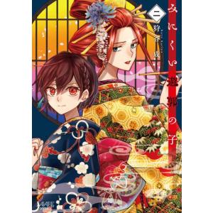 みにくい遊郭の子２