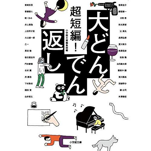 超短編! 大どんでん返し (小学館文庫 ん 2-1)