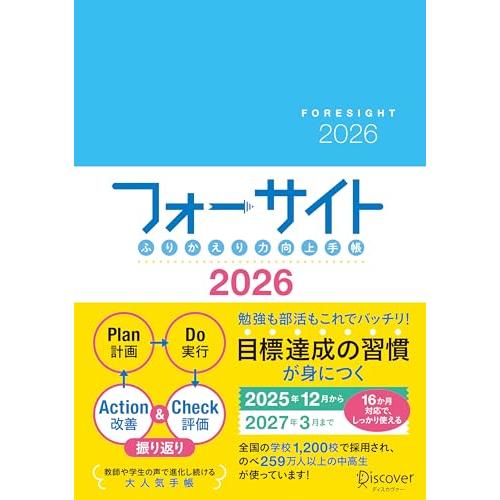 ふりかえり力向上手帳 フォーサイト 2026 12月始まり A5 [2025年12月〜2027年3月...