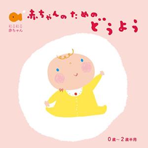 赤ちゃんのための童謡0歳~2歳半用の商品画像