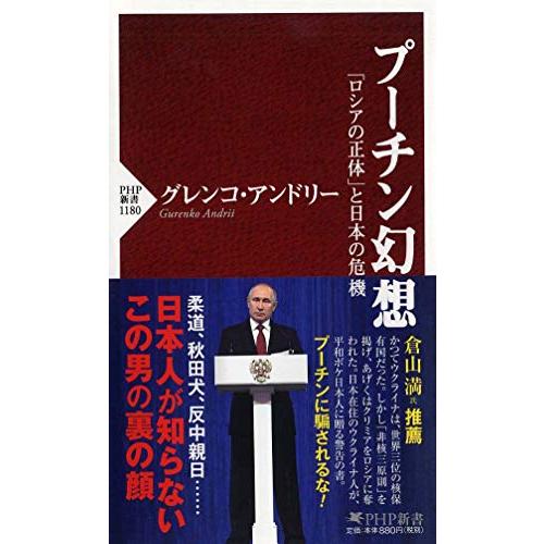 プーチン幻想 「ロシアの正体」と日本の危機 (PHP新書)
