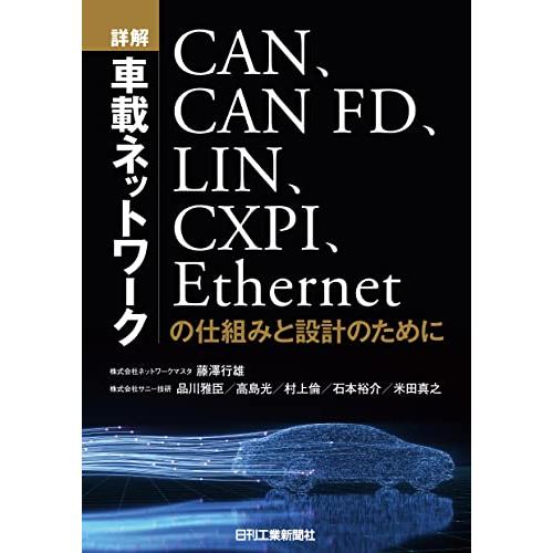 詳解 車載ネットワーク -CAN、CAN FD、LIN、CXPI、Ethernetの仕組みと設計のた...