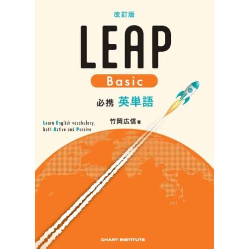 改訂版 必携 英単語 LEAP Basic