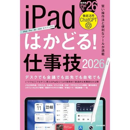 iPadはかどる！仕事技2026（iPadOS 26対応／ノートやPDF、ChatGPTなど賢い使い...