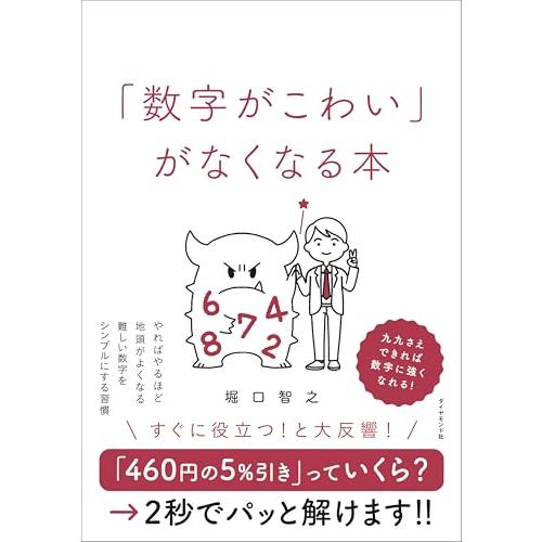「数字がこわい」がなくなる本 やればやるほど地頭がよくなる難しい数字をシンプルにする習慣