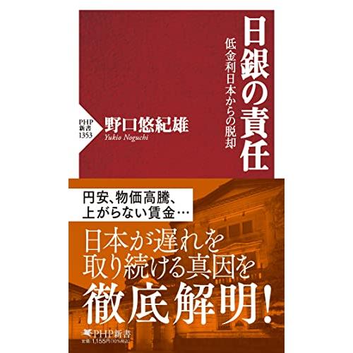 日銀の責任 低金利日本からの脱却 (PHP新書)