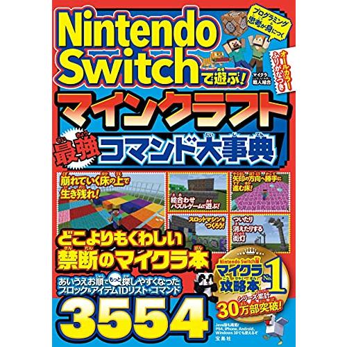 Nintendo Switchで遊ぶ! マインクラフト 最強コマンド大事典