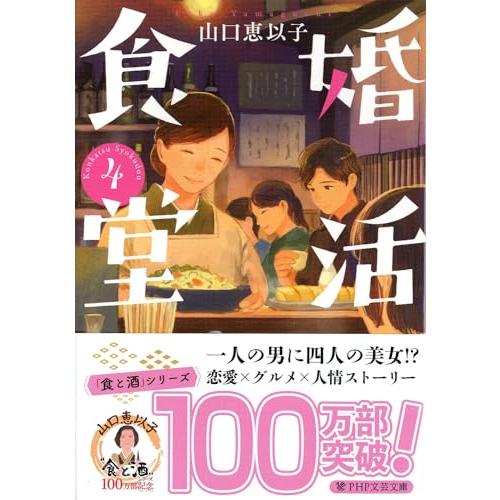 婚活食堂4 (PHP文芸文庫)