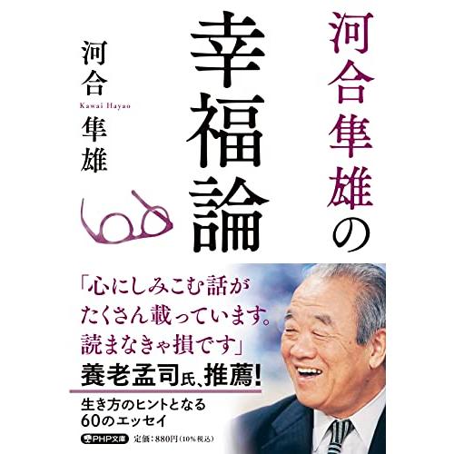 河合隼雄の幸福論 (PHP文庫)