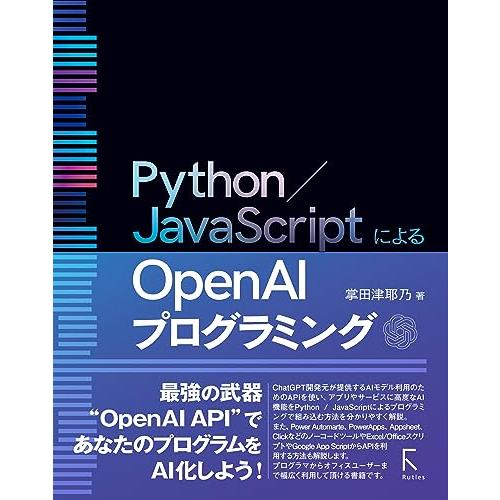 Python / JavaScriptによるOpen AIプログラミング