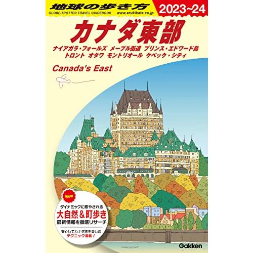 B18 地球の歩き方 カナダ東部 2023~2024: ナイアガラ・フォールズ メープル街道 プリン...