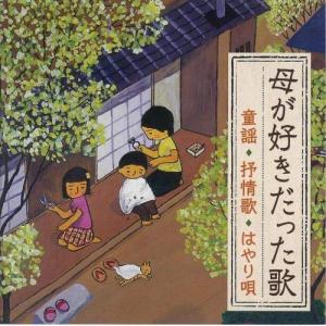 母が好きだった歌〈童謡・抒情歌・はやり唄〉~明治・大正生まれの母を思い出す~／表紙画： 谷内六郎