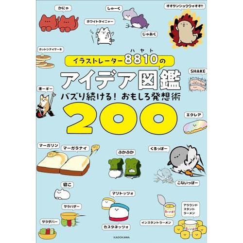 イラストレーター8810のアイデア図鑑 バズり続ける!おもしろ発想術200
