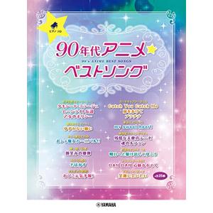 ピアノソロ 90年代アニメ☆ベストソングの高価買取価格