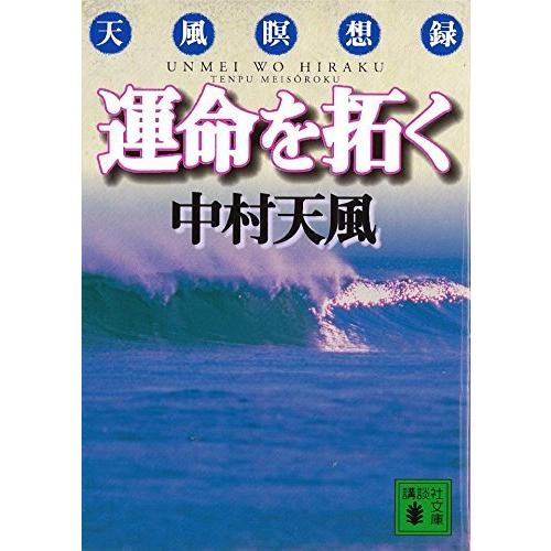 運命を拓く: 天風瞑想録 (講談社文庫 な 52-1)