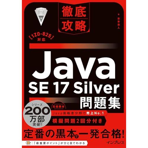 徹底攻略Java SE 17 Silver問題集［1Z0-825］対応