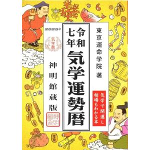 令和七年 気学運勢暦の買取情報