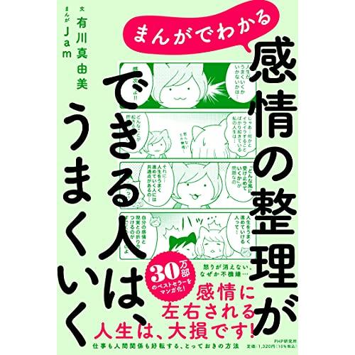 まんがでわかる??感情の整理ができる人は、うまくいく