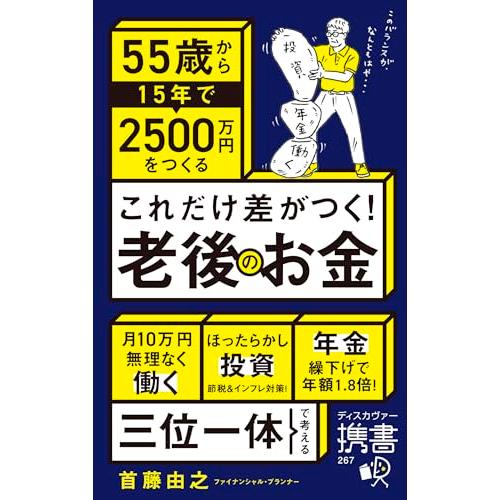 これだけ差がつく！老後のお金 55歳から15年で2500万円をつくる (ディスカヴァー携書)