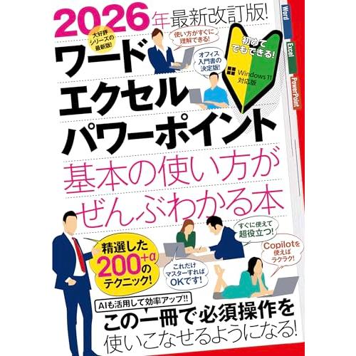 2026年最新改訂版！ ワード/エクセル/パワーポイント 基本の使い方がぜんぶわかる本（すぐに使えて...