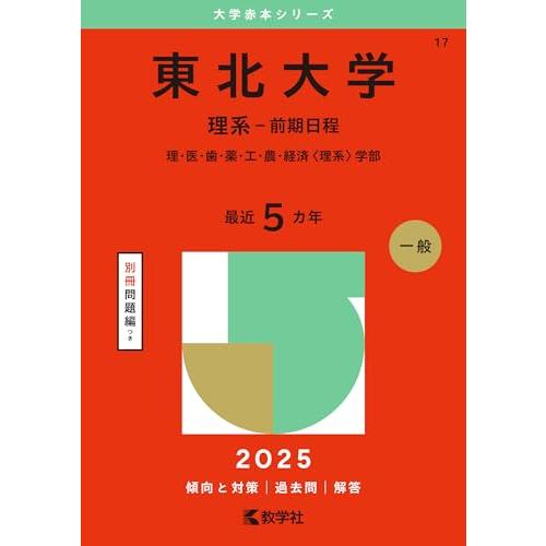 東北大学（理系−前期日程） (2025年版大学赤本シリーズ)