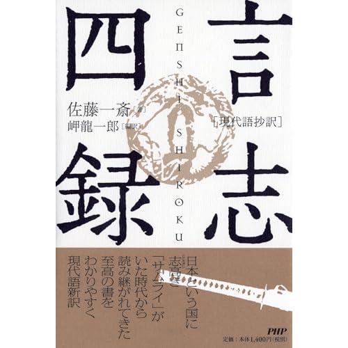［現代語抄訳］言志四録