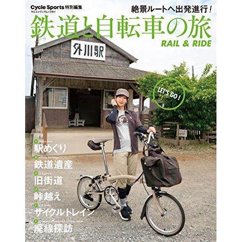 鉄道と自転車の旅 Rail &amp; Ride（ヤエスメディアムック811）