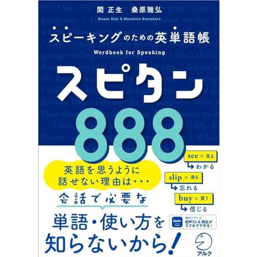 スピーキングのための英単語帳 スピタン８８８