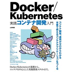 Docker/Kubernetes 実践コンテナ開発入門の商品画像