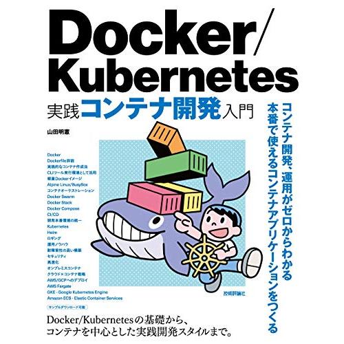 Docker/Kubernetes 実践コンテナ開発入門