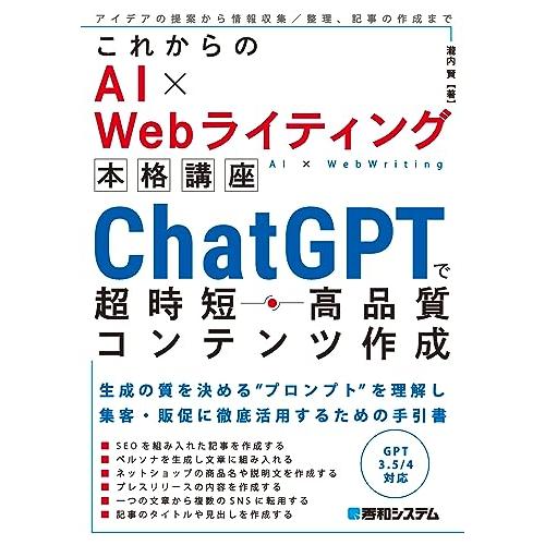 これからのAI×Webライティング本格講座 ChatGPTで超時短・高品質コンテンツ作成