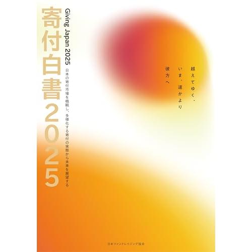 寄付白書 2025