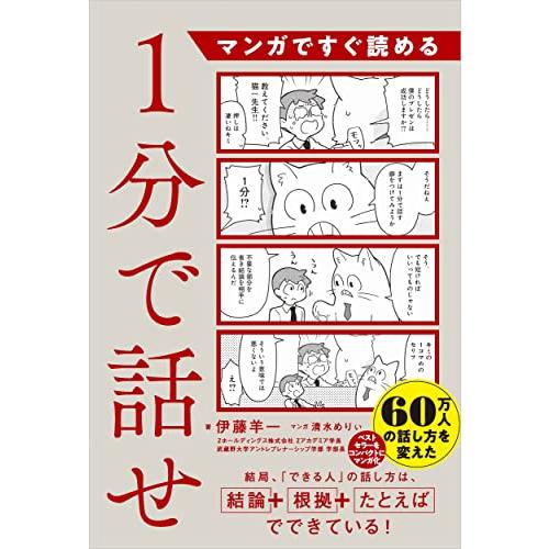 マンガですぐ読める　１分で話せ