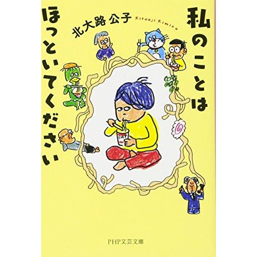 私のことはほっといてください (PHP文芸文庫)