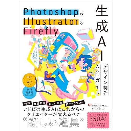 Photoshop &amp; Illustrator &amp; Firefly 生成AIデザイン制作入門ガイド
