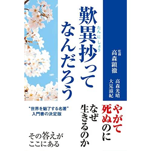 歎異抄ってなんだろう