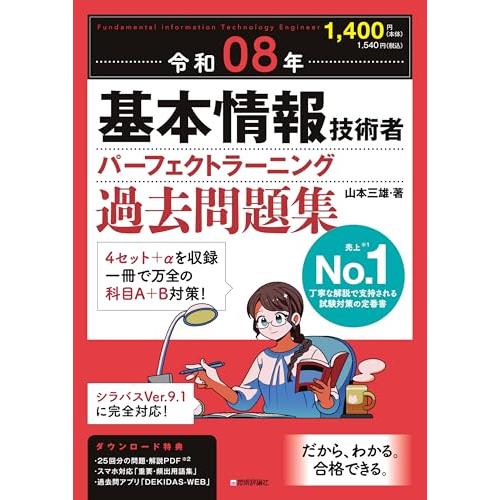 令和08年 基本情報技術者 パーフェクトラーニング過去問題集