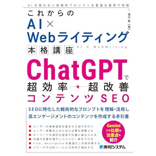 これからのAI×Webライティング本格講座 ChatGPTで超効率・超改善コンテンツSEO