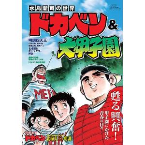 水島新司の世界 ドカベン＆大甲子園 (サンエイムック) - 最安値・価格