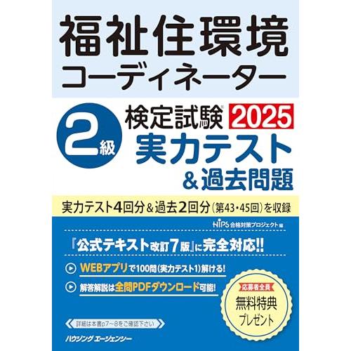 福祉住環境コーディネーター検定試験　２級実力テスト＆過去問題２０２５
