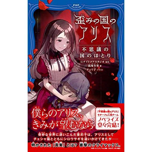 歪みの国のアリス　不思議の国のほとり (PHPジュニアノベル)