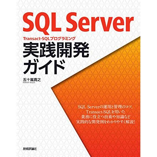 SQL Server Transact-SQLプログラミング 実践開発ガイド