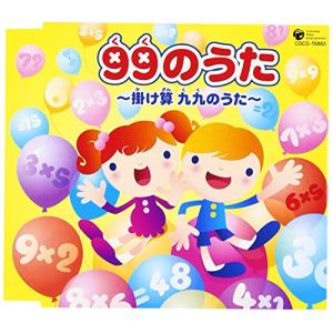 99のうた〜掛け算 九九のうた〜