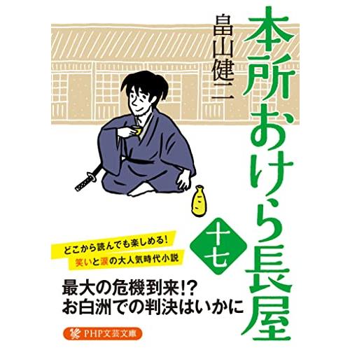 本所おけら長屋(十七) (PHP文芸文庫)
