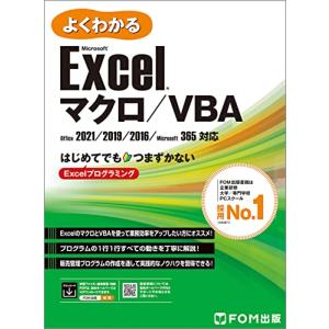 Excel マクロ/VBA　Office 2021/2019/2016/Microsoft 365対応