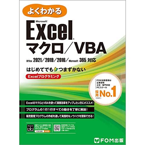 Excel マクロ/VBA　Office 2021/2019/2016/Microsoft 365対...