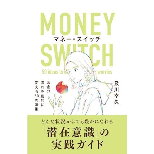 マネー・スイッチ　お金の流れを劇的に変える50の法則